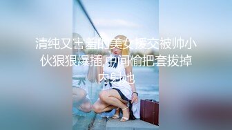 清纯又害羞的美女援交被帅小伙狠狠爆插,中间偷把套拔掉内射她