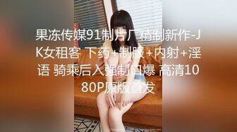 果冻传媒91制片厂精制新作-JK女租客 下药+制服+内射+淫语 骑乘后入强制口爆 高清1080P原版首发