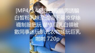 [MP4/3.4G]足控眼鏡男誘騙白皙粉乳妹至酒店下藥換穿絲襪制服把玩 苗條巨乳白領被數同事迷玩扒光衣物揉玩巨乳啪啪 720p