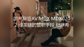 国产麻豆AV MDX MDX0202 绿茶婊的留职手段 纪妍希