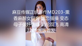 麻豆传媒正统新作MD203-熏香麻醉女租客 虐恋强操 变态母子强奸性癖 乱伦双飞 高清720P原版首发