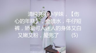 ⭐⭐⭐清纯亮丽小学妹，【伤心的年糕】，会喷水，牛仔短裤，娇羞可人迷人的身体又白又嫩又粉，爱死了⭐⭐⭐ (5)