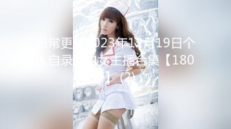 日常更新2023年12月19日个人自录国内女主播合集【180V】 (2)