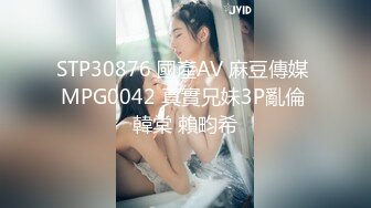 STP30876 國產AV 麻豆傳媒 MPG0042 真實兄妹3P亂倫 韓棠 賴畇希