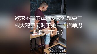 欲求不满的母狗女友说想要三根大鸡巴同时干她！（招单男进群交流3p）