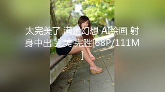 太完美了 满足幻想 AI绘画 射身中出 完美 完胜[68P/111M]