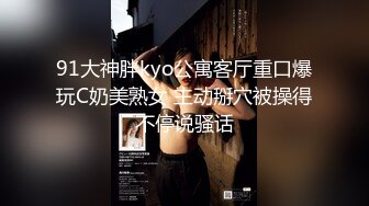 91大神胖kyo公寓客厅重口爆玩C奶美熟女 主动掰穴被操得不停说骚话