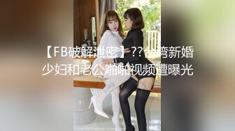 【FB破解泄密】??台湾新婚少妇和老公啪啪视频遭曝光