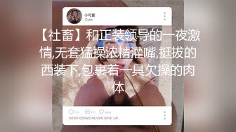 【社畜】和正装领导的一夜激情,无套猛操浓精灌嘴,挺拔的西装下,包裹着一具欠操的肉体