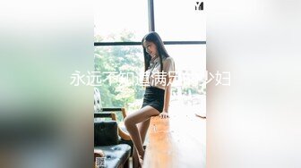 永远不知道满足的少妇