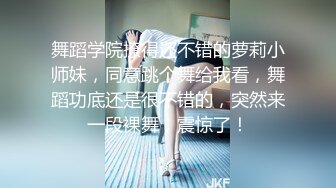 舞蹈学院撩得还不错的萝莉小师妹，同意跳个舞给我看，舞蹈功底还是很不错的，突然来一段裸舞，震惊了！