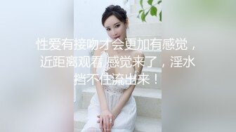 性爱有接吻才会更加有感觉，近距离观看 感觉来了，淫水挡不住流出来！