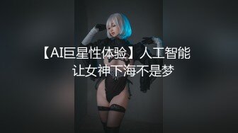 【AI巨星性体验】人工智能❤️让女神下海不是梦