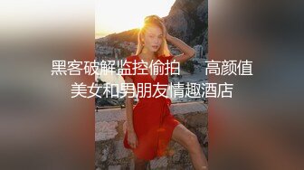 黑客破解监控偷拍❤️高颜值美女和男朋友情趣酒店