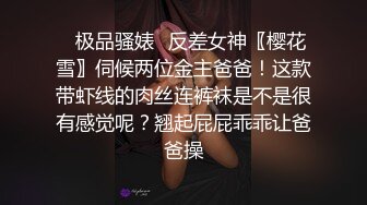 ✿极品骚婊✿反差女神〖樱花雪〗伺候两位金主爸爸！这款带虾线的肉丝连裤袜是不是很有感觉呢？翘起屁屁乖乖让爸爸操