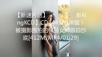 【新速片遞】 ⭐⭐⭐ 【㊙️新KingKCD】CD2445//UR级！被摄影围拍的极品女神跟踪抄底[412M/MP4/01:29]