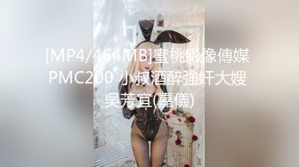 [MP4/464MB]蜜桃影像傳媒 PMC200 小叔酒醉強奸大嫂 吳芳宜(嘉儀)