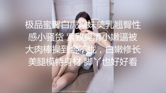 极品蜜臀白虎嫩妹美乳翘臀性感小骚货 紧致爽滑小嫩逼被大肉棒操到合不拢，白嫩修长美腿模特身材 脚丫也好好看