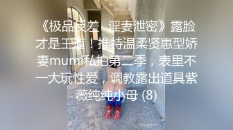 《极品反差✅淫妻泄密》露脸才是王道！推特温柔贤惠型娇妻mumi私拍第二季，表里不一大玩性爱，调教露出道具紫薇纯纯小母 (8)