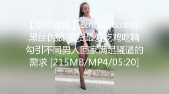 【新片速遞】&nbsp;&nbsp; 黑丝伪娘 骚货最爱吃鸡吃精 勾引不同男人回家满足骚逼的需求 [215MB/MP4/05:20]