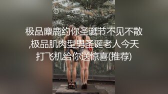 极品麋鹿约你圣诞节不见不散,极品肌肉型男圣诞老人今天打飞机给你送惊喜(推荐)