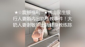 ★☆震撼福利☆★佛山民生银行人妻婚内出轨私教事件！大奶人妻谢敏华出轨健身教练陈怡亮