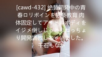 [cawd-432] 絶賛開発中の青春ロリボインを猥褻教育 肉体固定してアイドルボディをイジメ倒しじっとりねっちょり開発調教しちゃいました。 千石もなか