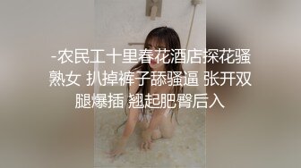 -农民工十里春花酒店探花骚熟女 扒掉裤子舔骚逼 张开双腿爆插 翘起肥臀后入