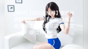 [MP4]【钻石级推荐】蜜桃传媒剧情新作-尾行调教 强暴实录 捆绑固定 极恶非道 最狂凌辱 女神陈圆圆