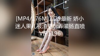 [MP4/176M]1/29最新 娇小迷人果儿被渣男玩弄灌肠直喷VIP1196