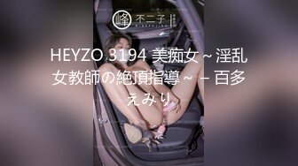 HEYZO 3194 美痴女～淫乱女教師の絶頂指導～ – 百多えみり