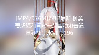 [MP4/976M]7/12最新 柳萋萋超骚和闺蜜一起自动炮击道具狂插喷水VIP1196