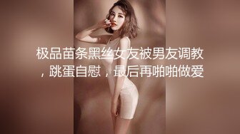 极品苗条黑丝女友被男友调教，跳蛋自慰，最后再啪啪做爱