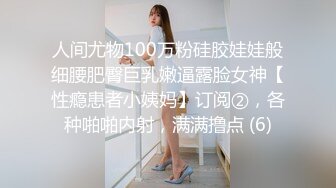 人间尤物100万粉硅胶娃娃般细腰肥臀巨乳嫩逼露脸女神【性瘾患者小姨妈】订阅②，各种啪啪内射，满满撸点 (6)