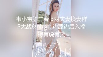 韦小宝第二春 3对夫妻换妻群P大战&nbsp; 边舔边后入搞得有说有笑