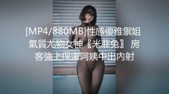 [MP4/880MB]性感優雅禦姐 氣質尤物女神〖米菲兔〗 房客強上保潔阿姨中出內射