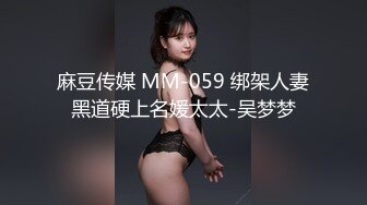 麻豆传媒 MM-059 绑架人妻黑道硬上名媛太太-吴梦梦