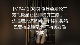 [MP4/ 1.08G] 浴足会所轮干双飞极品女技师梅开三度，一边插着穴还被另一个舔乳头鸡巴变得坚硬无比 干得美女嗷嗷叫