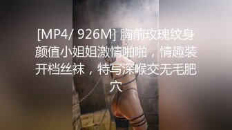 [MP4/ 926M] 胸前玫瑰纹身颜值小姐姐激情啪啪，情趣装开档丝袜，特写深喉交无毛肥穴