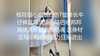 校花级小姐姐白色T恤修长牛仔裤这风情撩的鸡巴硬邦邦 高挑大长腿苗条销魂 这身材立马沦陷啪啪用力狂操进出