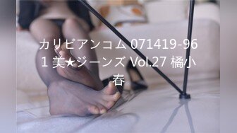 カリビアンコム 071419-961 美★ジーンズ Vol.27 橘小春