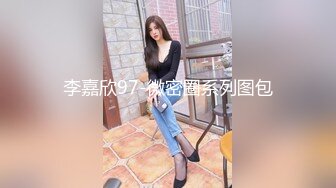 李嘉欣97-微密圈系列图包