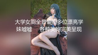 大学女厕全景偷拍多位漂亮学妹嘘嘘❤️各种美鲍完美呈现