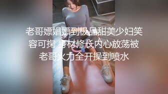 老哥嫖娼嫖到极品甜美少妇笑容可掬 身材修长内心放荡被老哥火力全开操到喷水