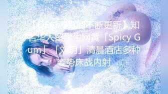 【OF付费订阅不断更新】知名华人留学生网黄「Spicy Gum」「刘玥」清晨酒店多种姿势床战内射