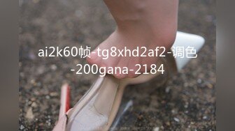 ai2k60帧-tg8xhd2af2-调色-200gana-2184