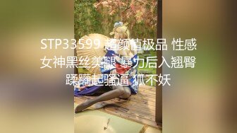 STP33599 超颜值极品 性感女神黑丝美腿 暴力后入翘臀蹂躏起骚逼 狐不妖