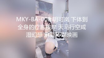 MKY-BA-008 玥可岚 下体到全身的疗愈按摩 天马行空咸湿幻想 麻豆传媒映画