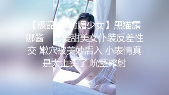 【极品❤️粉媚少女】黑猫露娜酱✿ 可爱甜美女仆装反差性交 嫩穴被美妙后入 小表情真是太上头了 吮茎榨射