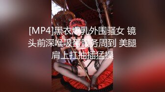 [MP4]黑衣爆乳外围骚女 镜头前深喉吸蛋服务周到 美腿肩上扛抽插猛操